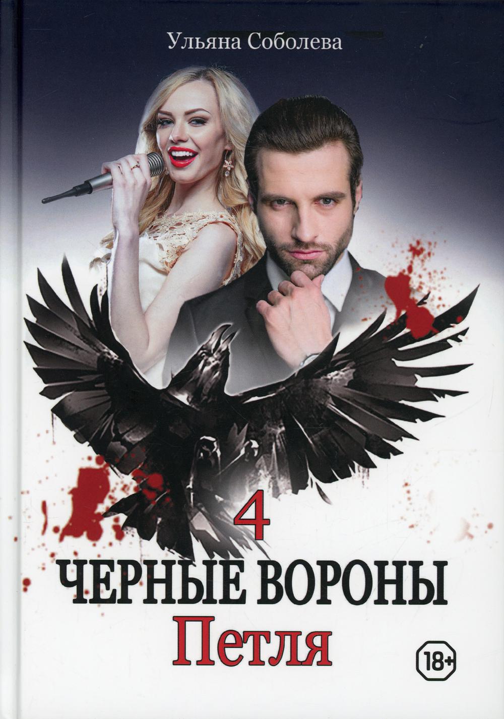 Рип.Черные вороны.Петля.Кн.4