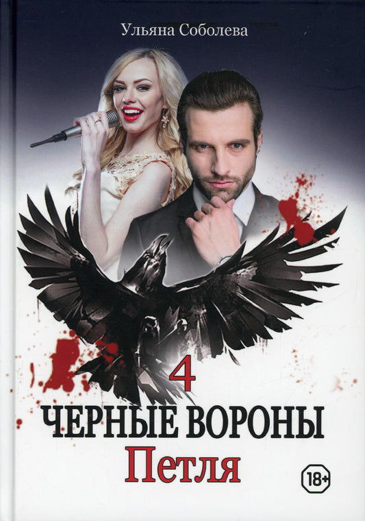Рип.Черные вороны.Петля.Кн.4