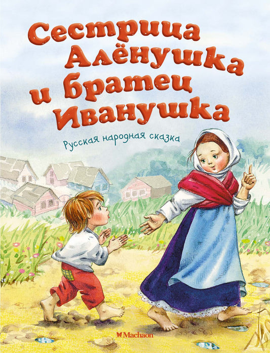 Сестрица Алёнушка и братец Иванушка