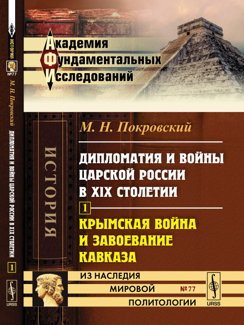 Дипломатия и войны царской России в XIX столетии: Часть 1: Крымская война и завоевание Кавказа