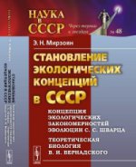 Становление экологических концепций в СССР: Концепция экологических закономерностей эволюции С. С. Шварца. Теоретическая биология В. И. Вернадского