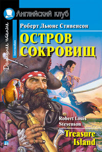 Домашнее чтение. Остров сокровищ. (на англ.яз. Elementary)