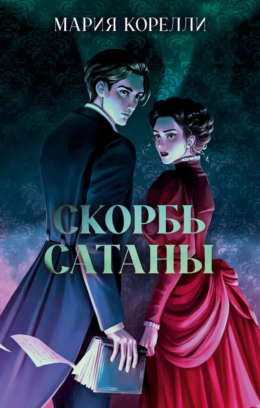 Классика вне времени. Young Adult. Скорбь Сатаны/Корелли М.