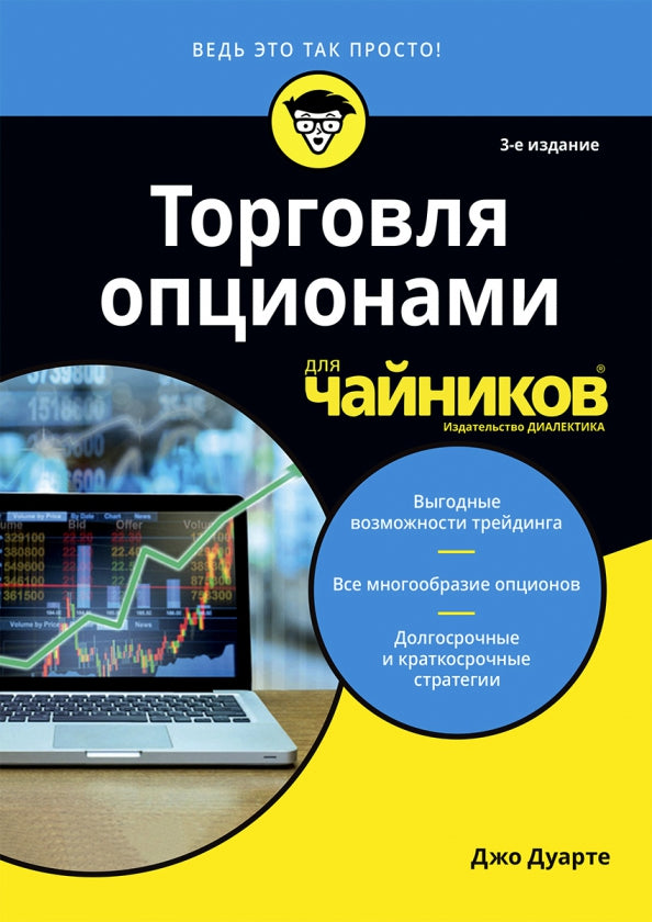 Для "чайников" Торговля опционами для чайников. 3-е изд