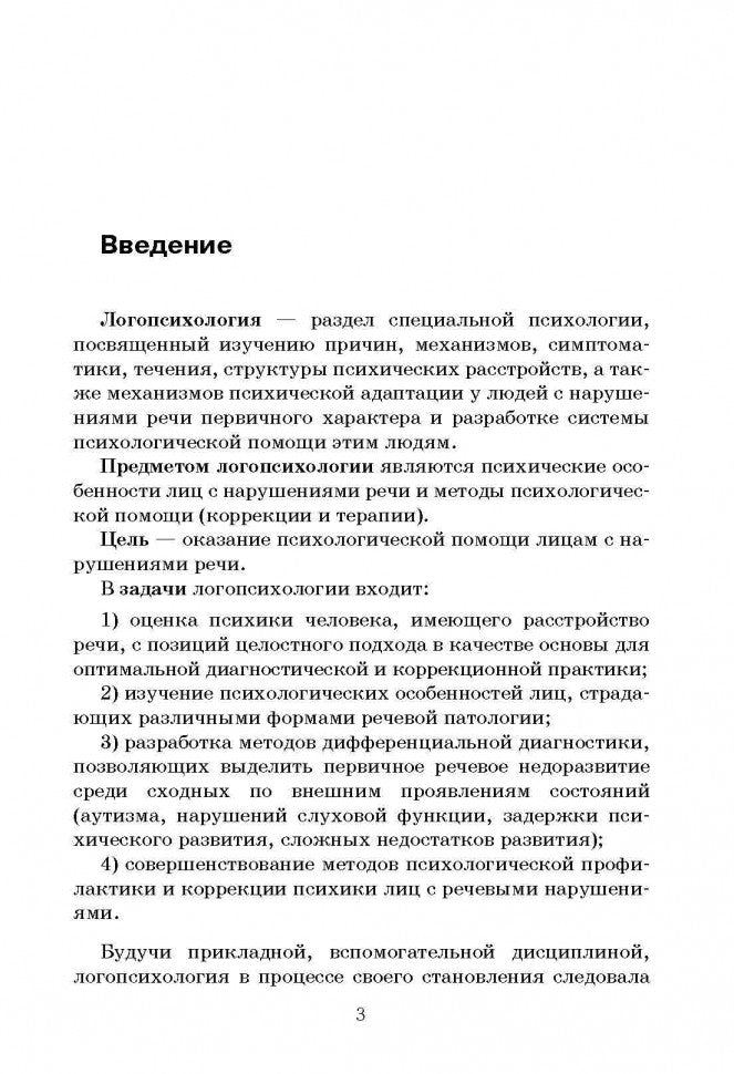 Психология лиц с нарушением речи (переплет)