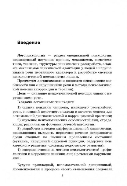 Психология лиц с нарушением речи (переплет)