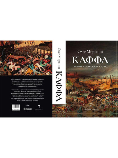 Каффа: роман