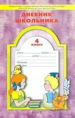 Дневник школьника 4кл ФГОС