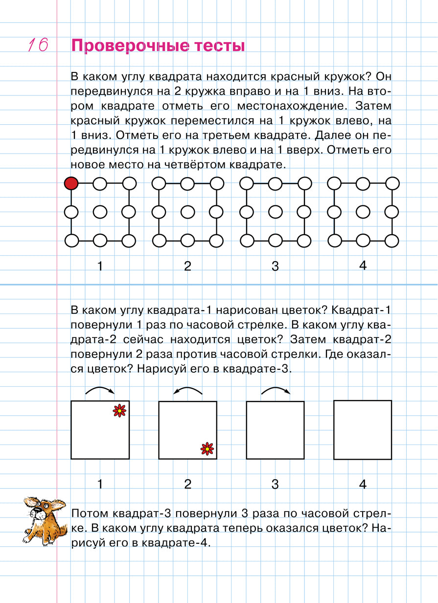 Упражнения и тесты в клеточках [Рабочая тетрадь]