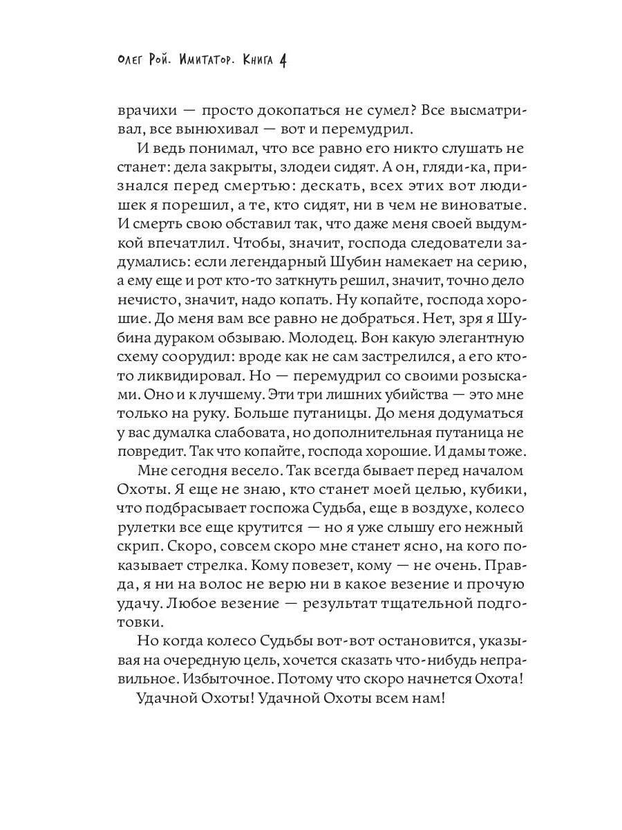 Рип.Рой Имитатор.Охота на охотника