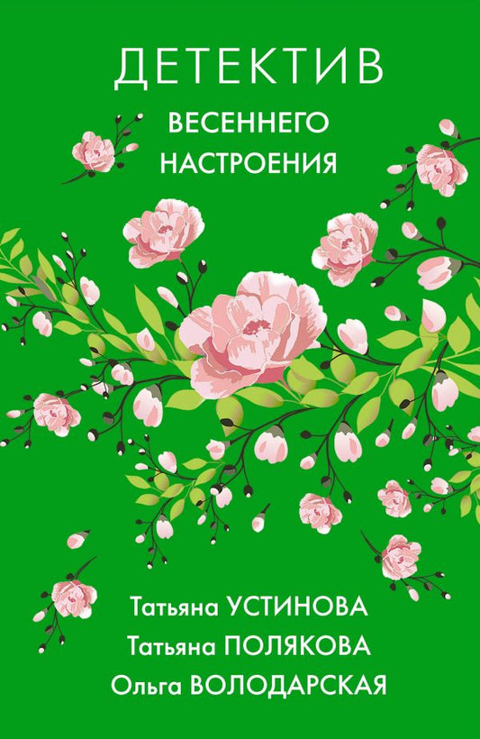 Комплект Ярких детективов в новом сезоне. Детектив весеннего настроения+Летняя коллекция детектива