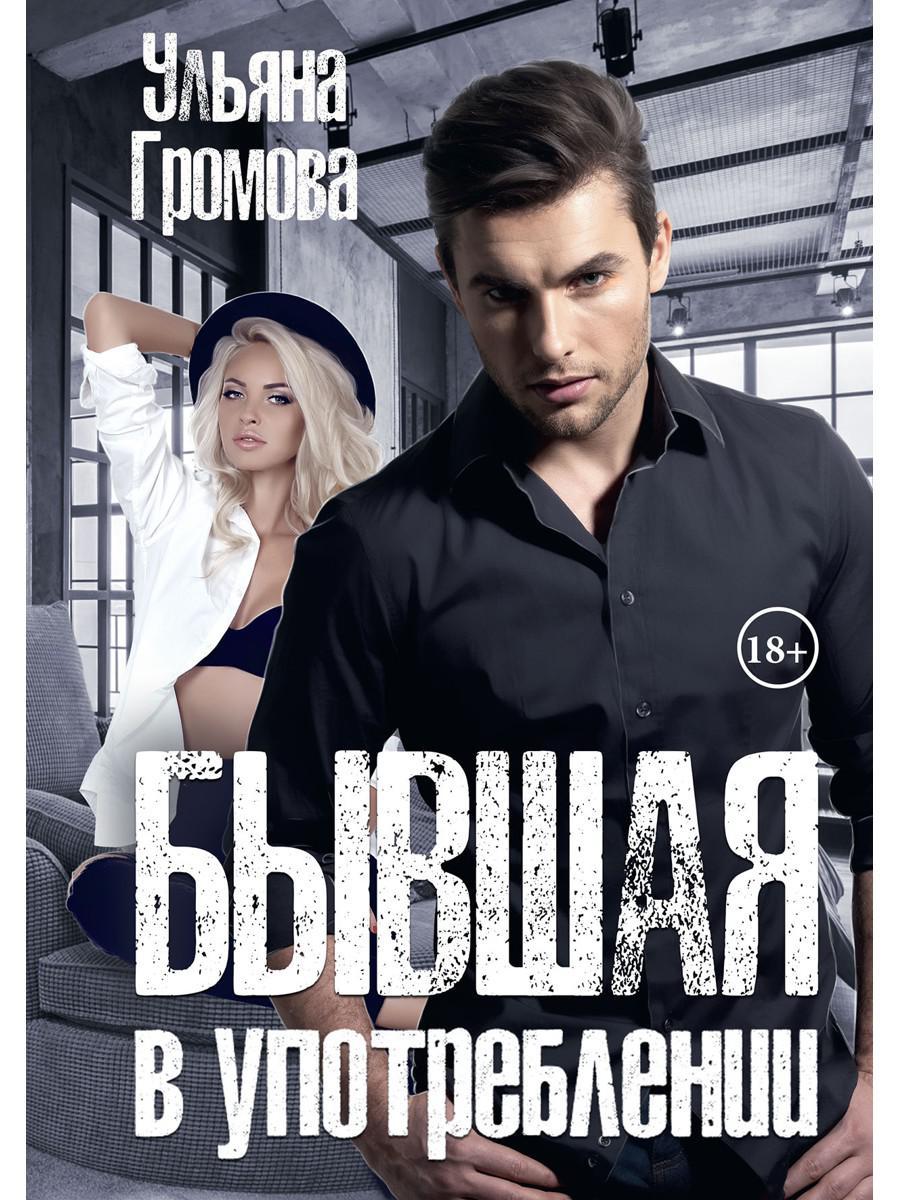 Рип.Громова Бывшая в употреблении