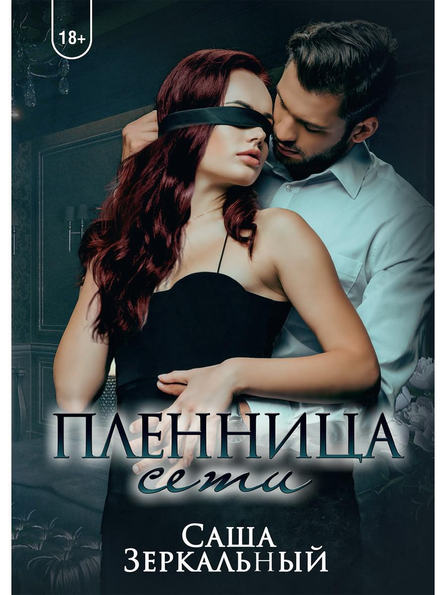 Рип.ПорочИгры.Пленница сети