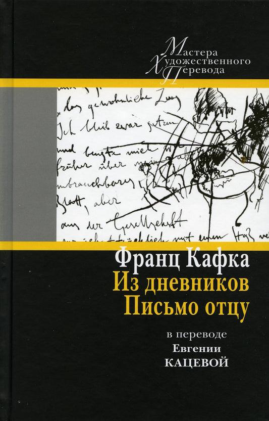 Кафка Ф. Из дневников. Письмо отцу: в переводе Евгении Кацевой/ Пер. с нем., комм., предисл. Е. А. Кацевой; ред. Н. И. Лопатина; дизайн С. А. Виноградовой; ил. М. С. Банкова