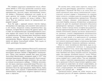 Трагедия династии Романовых