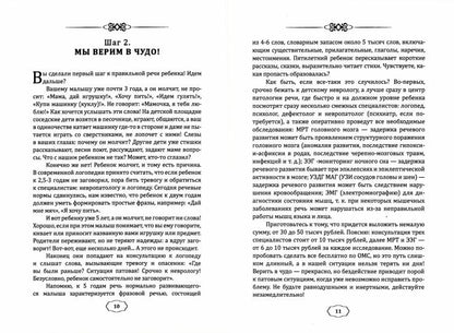 Семь шагов к правильной речи ребенка: навигатор для родителей