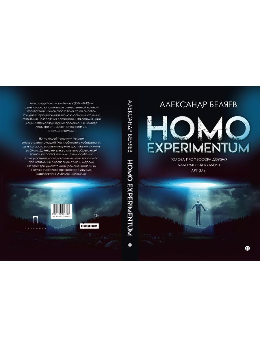 Homo experimentum. Голова профессора Доуэля. Лаборатория Дубльвэ. Ариэль: романы