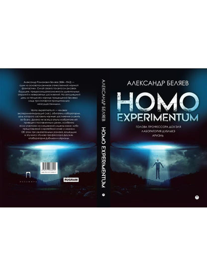 Homo experimentum. Голова профессора Доуэля. Лаборатория Дубльвэ. Ариэль: романы