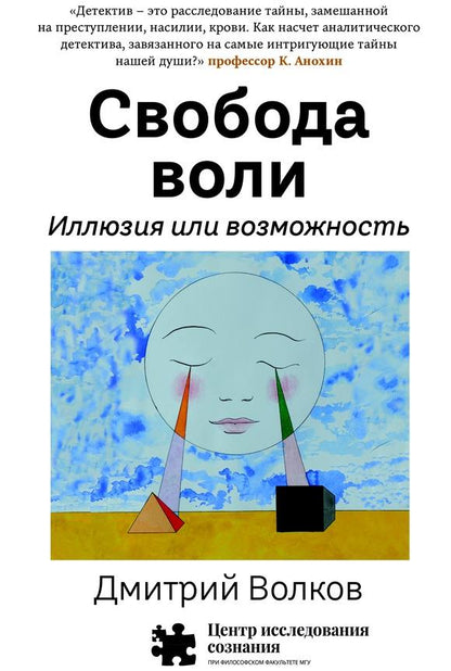 Свобода воли. Иллюзия или возможность