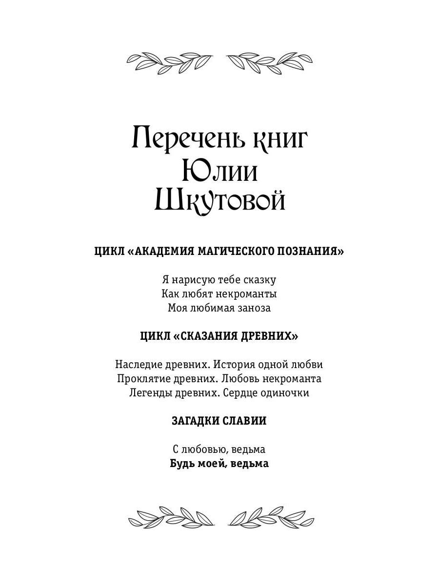 Будь моей, ведьма