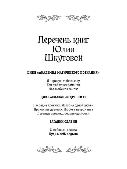 Будь моей, ведьма