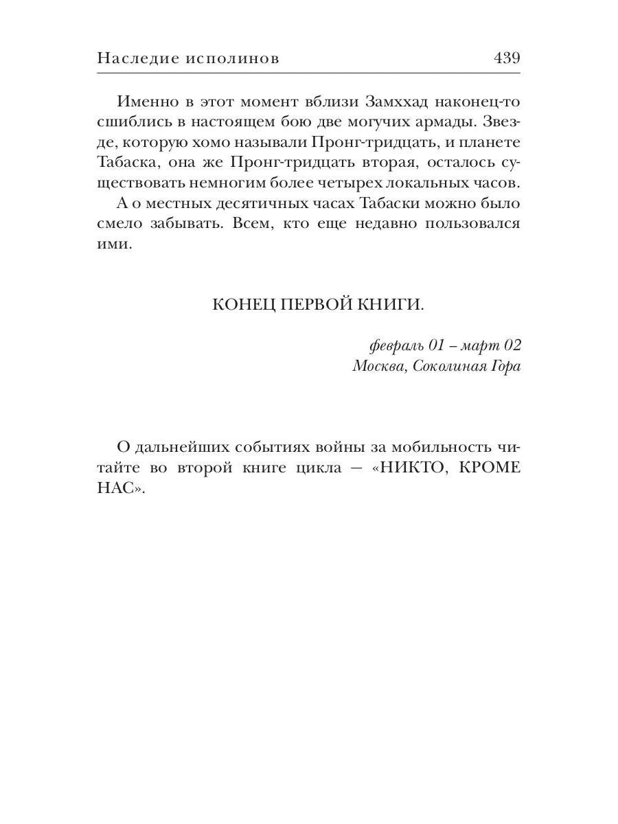 Наследие исполинов. Война за мобильность. Кн. 1