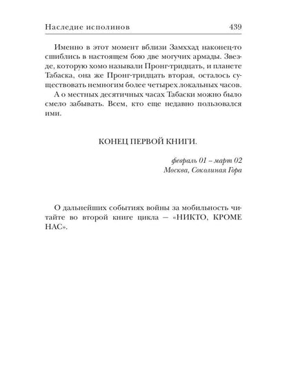 Наследие исполинов. Война за мобильность. Кн. 1