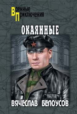 Окаянные