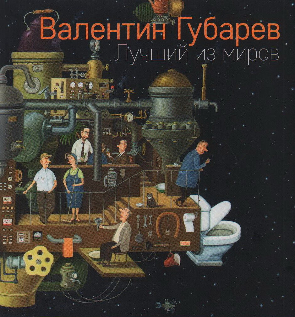 Лучший из миров. Альбом Валентина Губарева.