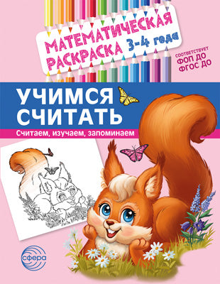 Математическая раскраска. 3-4 года. Учимся считать. ЦВЕТНАЯ.