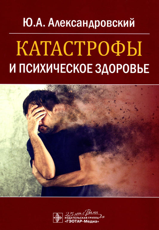 Катастрофы и психическое здоровье / Ю. А. Александровский. — Москва : ГЭОТАР-Медиа, 2020. — 144 с. : ил. — DOI: 10.33029/ 9704-5917-1-KAT-2020-1-144.