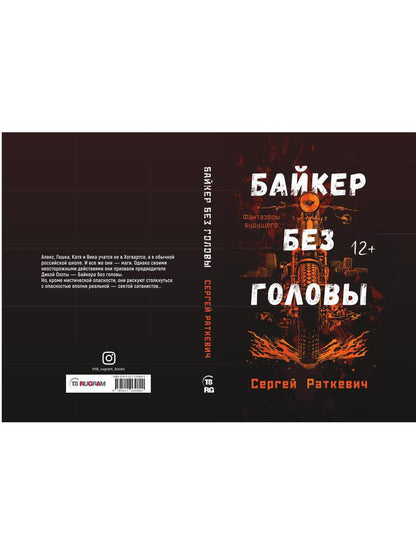 Байкер без головы