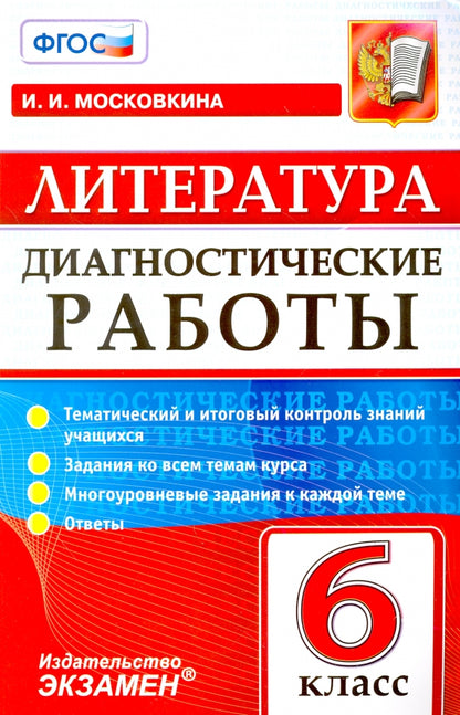 Диагностические работы. Литература. 6 кл. / Московкина. (ФГОС).