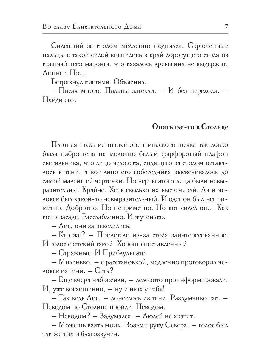 Во славу Блистательного Дома