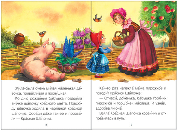 Читаю сам. Красная Шапочка
