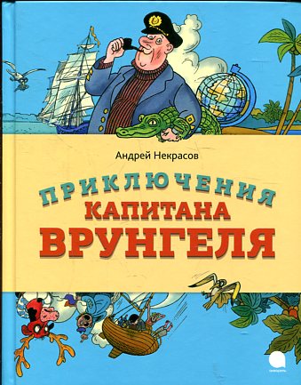 Приключения капитана Врунгеля./Читают все.