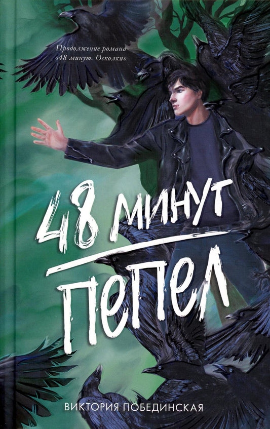 #трендбуки. 48 минут. Пепел (иллюстрированное)/Поединская В.