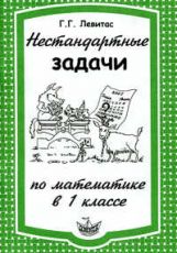 Левитас Нестандартные задачи по математике в 1 классе (Илекса)