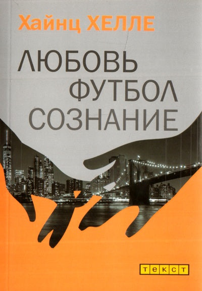 Любовь. Футбол. Сознание.: Роман Х. Хелле.