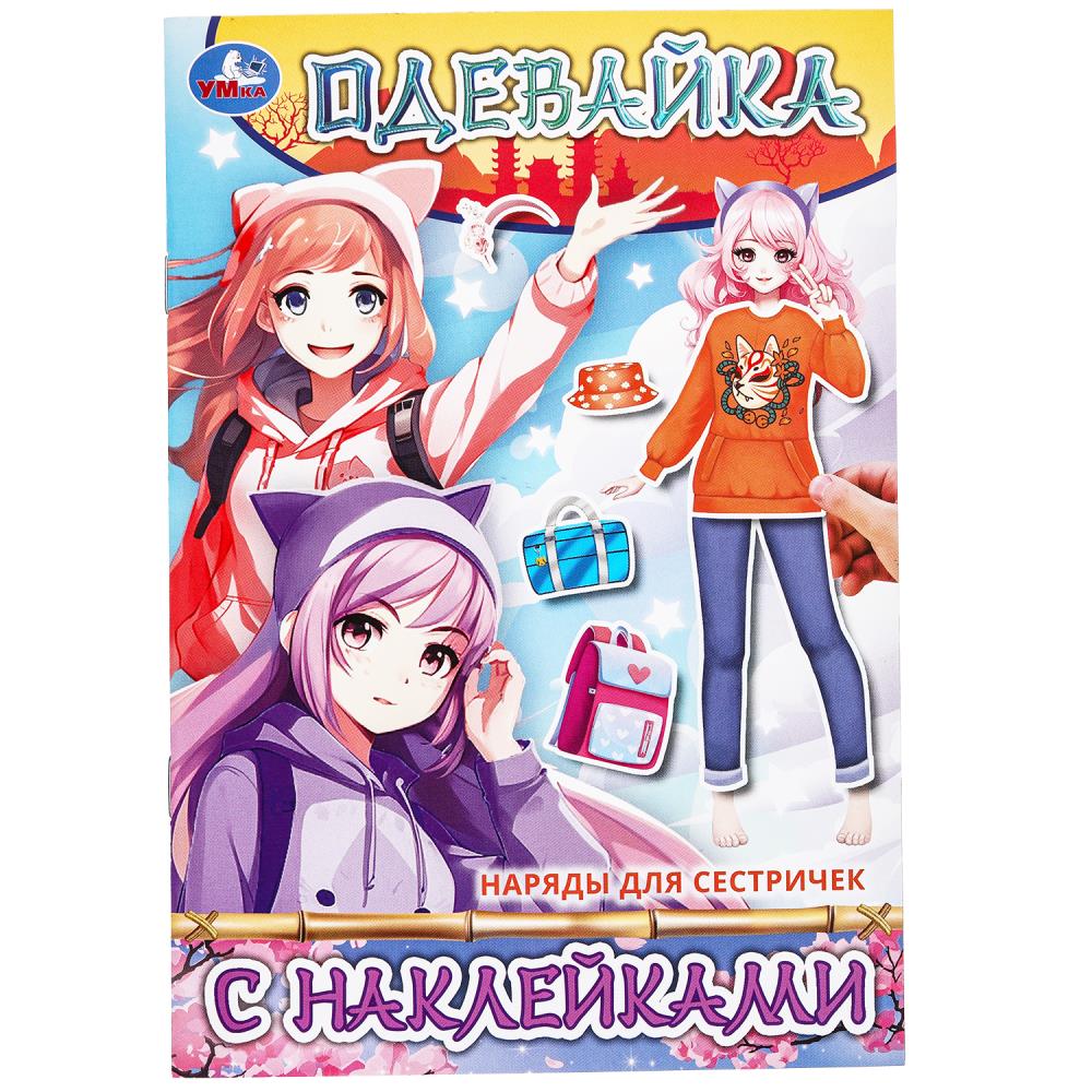 Наряды для сестричек. Одевайка с наклейками. 145х210 мм. Скрепка. 4 стр. Умка в кор.100шт