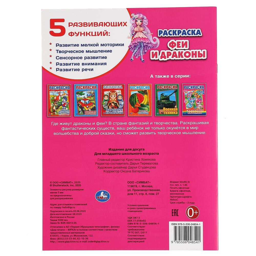 «УМКА». ФЕИ И ДРАКОНЫ (ПЕРВАЯ РАСКРАСКА А4) ФОРМАТ: 214Х290 ММ. ОБЪЕМ: 16 СТР. в кор.50шт