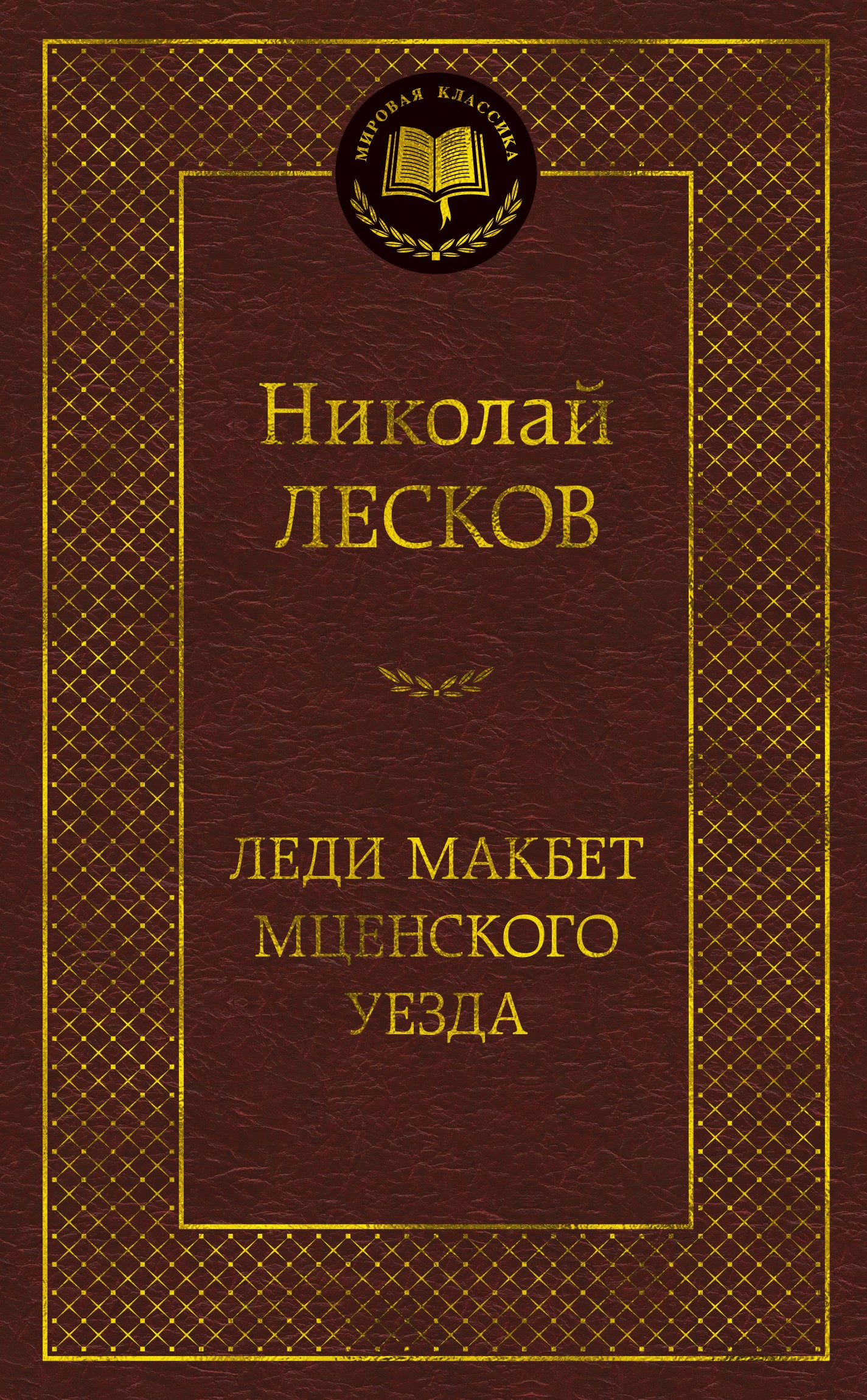 Леди Макбет Мценского уезда