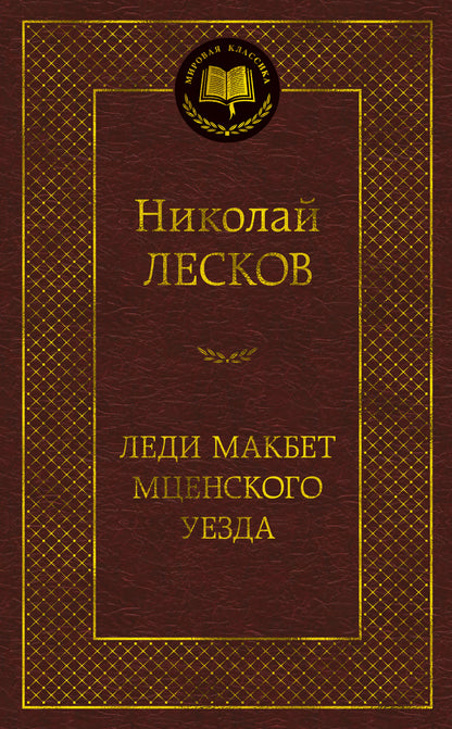 Леди Макбет Мценского уезда