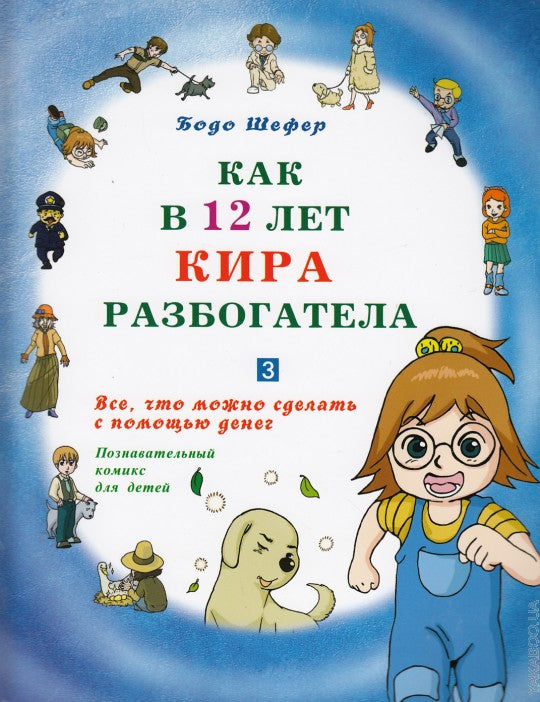 Как в 12 лет Кира разбогатела книга-3. Всё, что можно сделать с помощью денег. Позн.комикс для детей