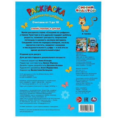 Синий Трактор и друзья. Раскраска соединений по цифрам. 214х290мм. Скрепка. 16 стр. Умка в кор.50шт