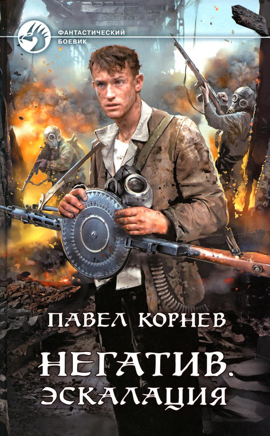 Негатив. Эскалация: фантастический роман