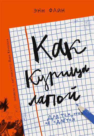 Как курица лапой: (для младшего и среднего школьного возраста)