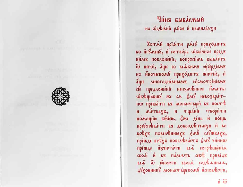 Требник монашеский