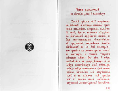 Требник монашеский