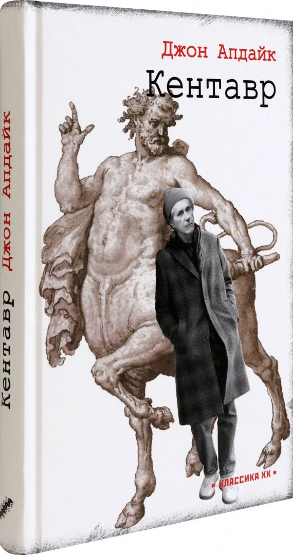 Апдайк. Кентавр
